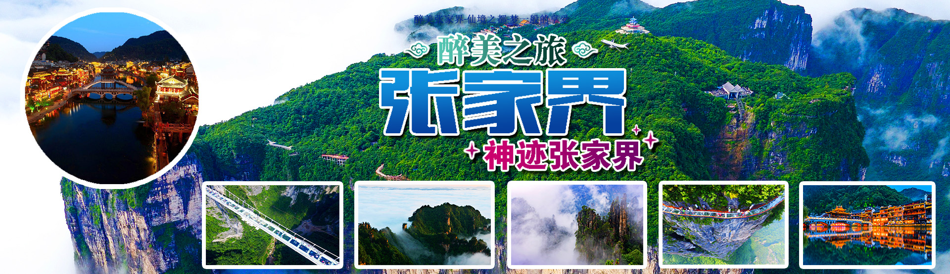張家界中國國際旅行社有限公司_張家界跟團(tuán)游|張家界旅游攻略5天自由行